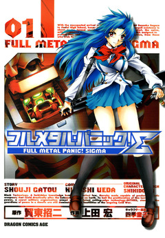 フルメタル・パニック!シグマ 1巻