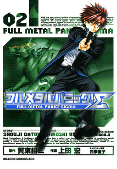フルメタル・パニック!シグマ 2巻