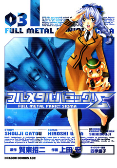 フルメタル・パニック!シグマ 3巻