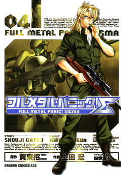 フルメタル・パニック!シグマ 4巻