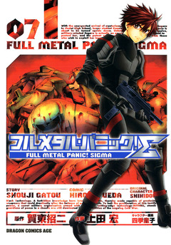 フルメタル・パニック!シグマ 7巻