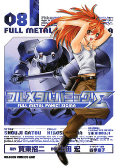フルメタル・パニック!シグマ 8巻