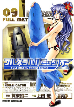 フルメタル・パニック!シグマ 9巻