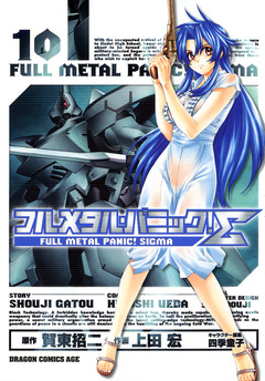 フルメタル・パニック!シグマ 10巻