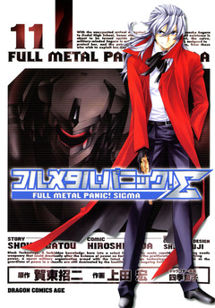 フルメタル・パニック!シグマ 11巻