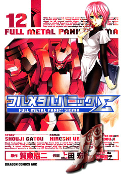 フルメタル・パニック!シグマ 12巻