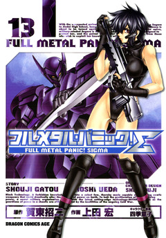 フルメタル・パニック!シグマ 13巻