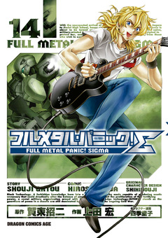 フルメタル・パニック!シグマ 14巻