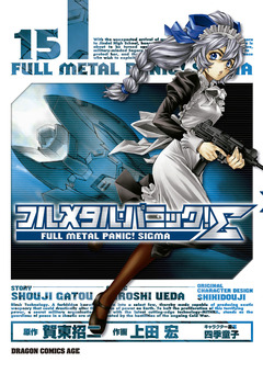 フルメタル・パニック!シグマ 15巻
