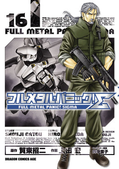 フルメタル・パニック!シグマ 16巻