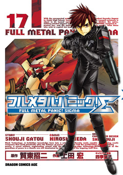 フルメタル・パニック!シグマ 17巻