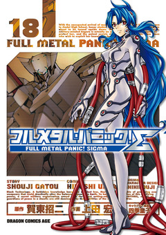 フルメタル・パニック!シグマ 18巻