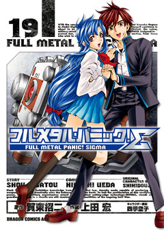 フルメタル・パニック!シグマ 19巻