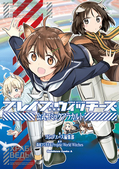 ブレイブウィッチーズ 公式コミックアラカルト 1巻