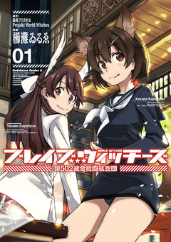 ブレイブウィッチーズ 第502統合戦闘航空団 1巻