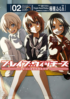 ブレイブウィッチーズ 第502統合戦闘航空団 2巻
