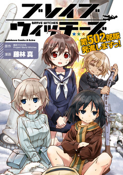ブレイブウィッチーズ 第502部隊発進しますっ! 1巻