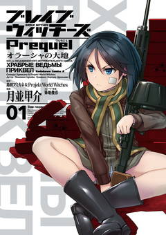 ブレイブウィッチーズPrequel オラーシャの大地 1巻