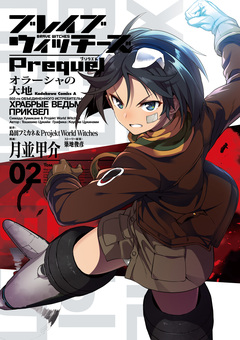 ブレイブウィッチーズPrequel オラーシャの大地 2巻