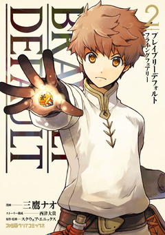 ブレイブリーデフォルト フライングフェアリー 2巻