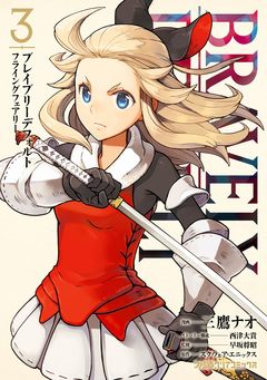 ブレイブリーデフォルト フライングフェアリー 3巻