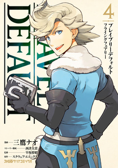 ブレイブリーデフォルト フライングフェアリー 4巻