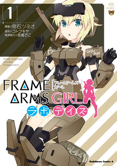 フレームアームズ・ガール ラボ・デイズ 1巻