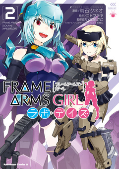 フレームアームズ・ガール ラボ・デイズ 2巻