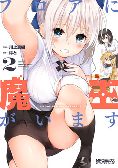 フロアに魔王がいます 2巻