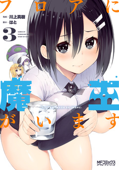 フロアに魔王がいます 3巻