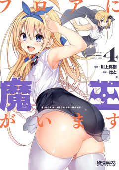 フロアに魔王がいます 4巻