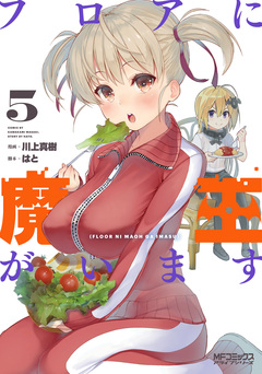 フロアに魔王がいます 5巻