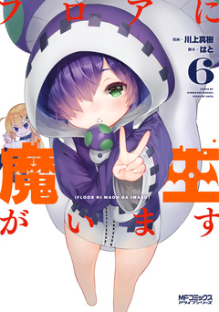 フロアに魔王がいます 6巻
