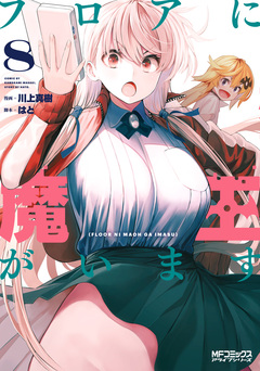 フロアに魔王がいます 8巻