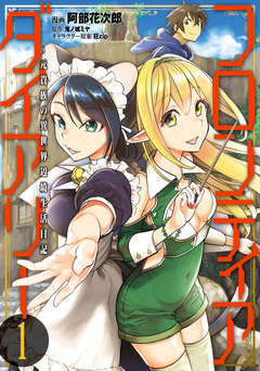 フロンティアダイアリー ~元貴族の異世界辺境生活日記 1巻