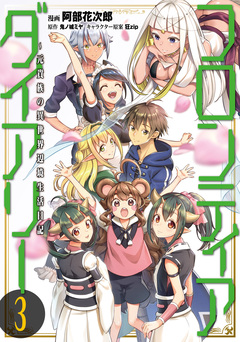 フロンティアダイアリー ~元貴族の異世界辺境生活日記 3巻