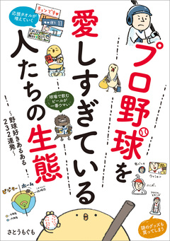 プロ野球を愛しすぎている人たちの生態 1巻