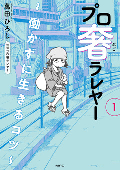プロ奢ラレヤー ～働かずに生きるコツ～ 1巻