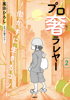 プロ奢ラレヤー ～働かずに生きるコツ～ 2巻