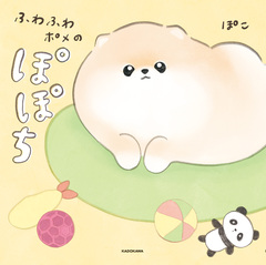 ふわふわポメのぽぽち 1巻