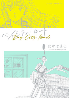 ベイシティ・ロード 1巻