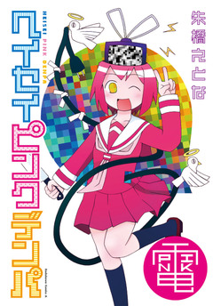 ヘイセイピンクデンパ 1巻