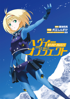 ヘヴィーオブジェクト 1巻