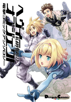 ヘヴィーオブジェクト 電撃コミックアンソロジー 1巻