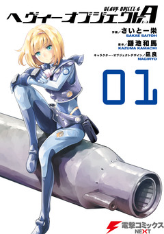 ヘヴィーオブジェクトA 1巻