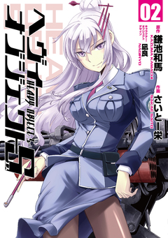 ヘヴィーオブジェクトS 2巻