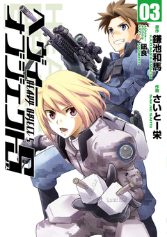 ヘヴィーオブジェクトS 3巻