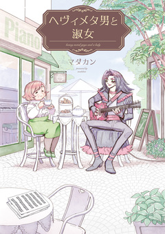 ヘヴィメタ男と淑女 1巻