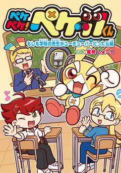 ペケペケ!ペケッツくん 2巻