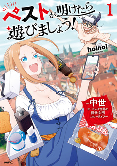 ペストが明けたら遊びましょう! ～中世ヨーロッパ世界と現代文明スローライフ～ 1巻